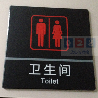 卫生间标识牌制作