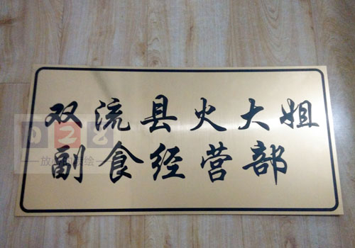 金拉丝双色板标识牌