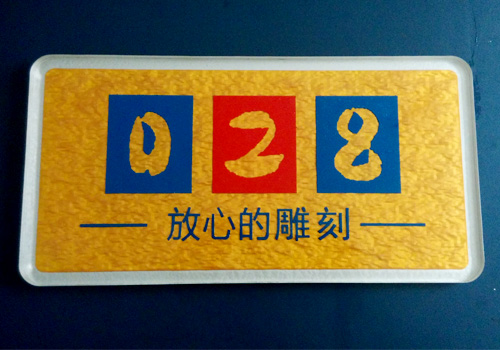亚克力浮雕科室牌制作