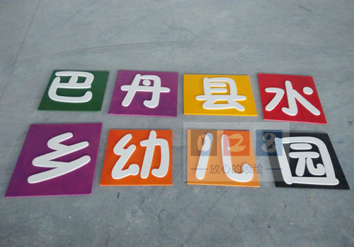 幼儿园招牌烤漆字