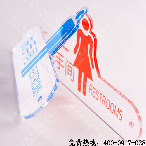 洗手间创意标识牌制作