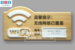 酒店WLAN标识标牌制作